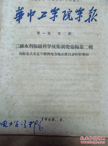 通信與自動控制技術在均衡重式垂直升船機電力拖動系統中的應用研究——以1960年《華中工學院學報》三峽水利樞紐專刊為視角